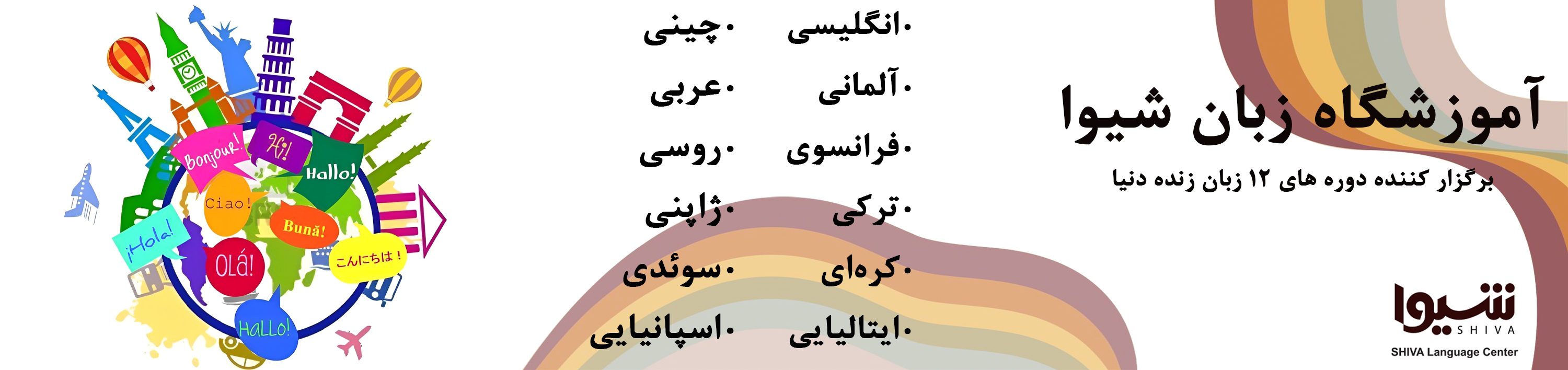 زبانهای شیوا